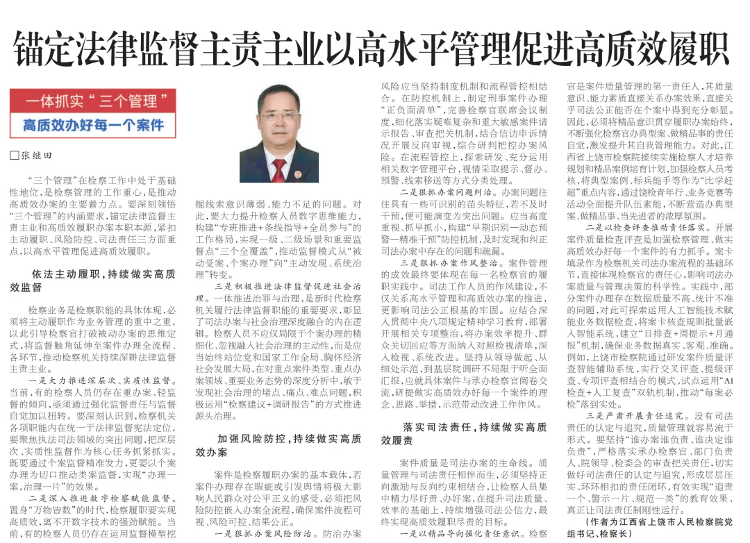 《检察日报》刊发张继田署名文章：锚定法律监督主责主业以高水平管理促进高质效履职