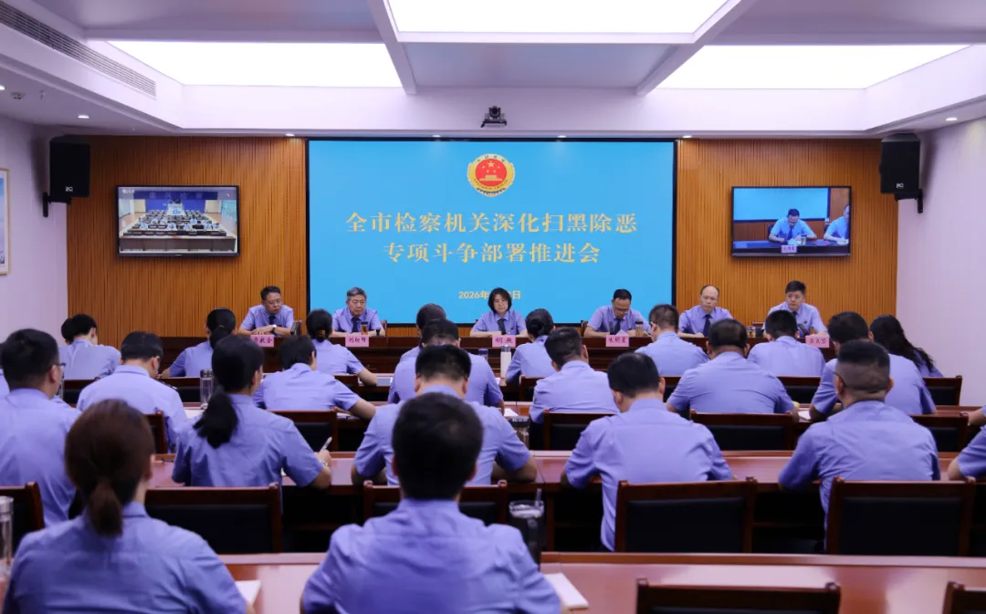 全市检察机关深化扫黑除恶专项斗争部署推进会召开